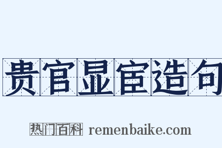 贵官显宦造句是什么意思的图片